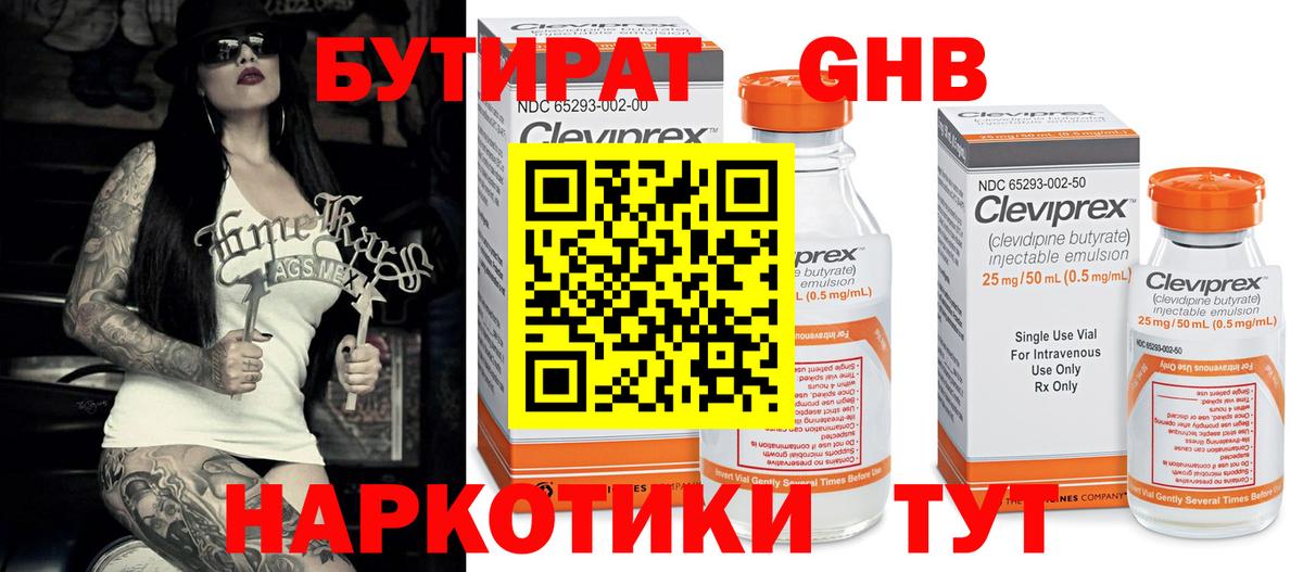 БУТИРАТ 99% Фурманов