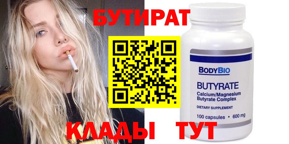 Фурманов  БУТИРАТ BDO 33%  Вход с VPN 